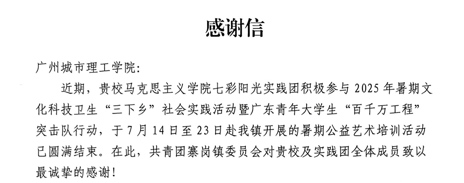 【城理青年行】艺术赋能乡村振兴！马克思主义学院七彩阳光实践团收获寨岗镇真情致谢