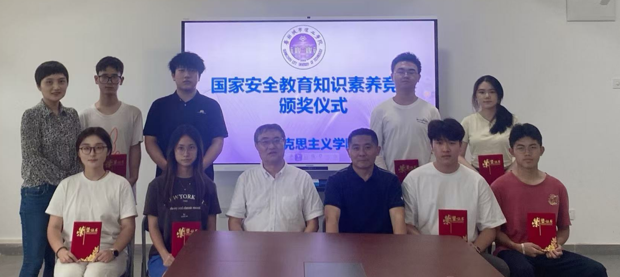 自觉维护国家安全，共同建设教育强国 马克思主义学院举行国家安全教育素养知识竞赛颁奖仪式