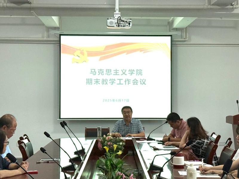 凝心聚力促教学 砥砺前行谋新篇 马克思主义学院召开期末全体教师教学工作会议