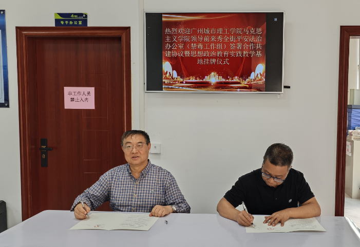 深化协同育人 构建思政教育新格局 马克思主义学院与秀全街平安法治办公室共建思想政治教育实践教学基地
