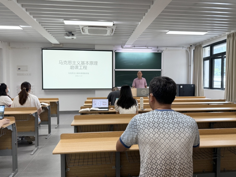 精研教学技艺 打磨高质课堂——马克思主义基本原理教研室开展课程质量提升工程