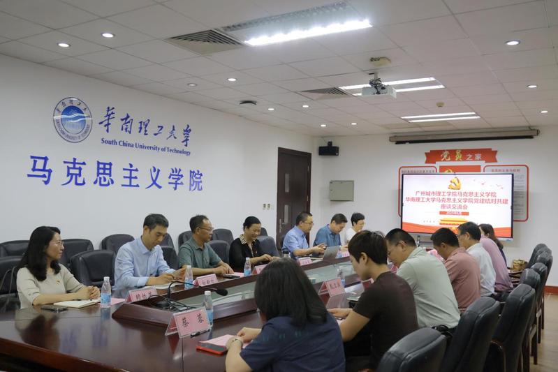 党建引领聚合力 理论联学强信念 马克思主义学院与华南理工大学马克思主义学院开展党建结对共建座谈交流会